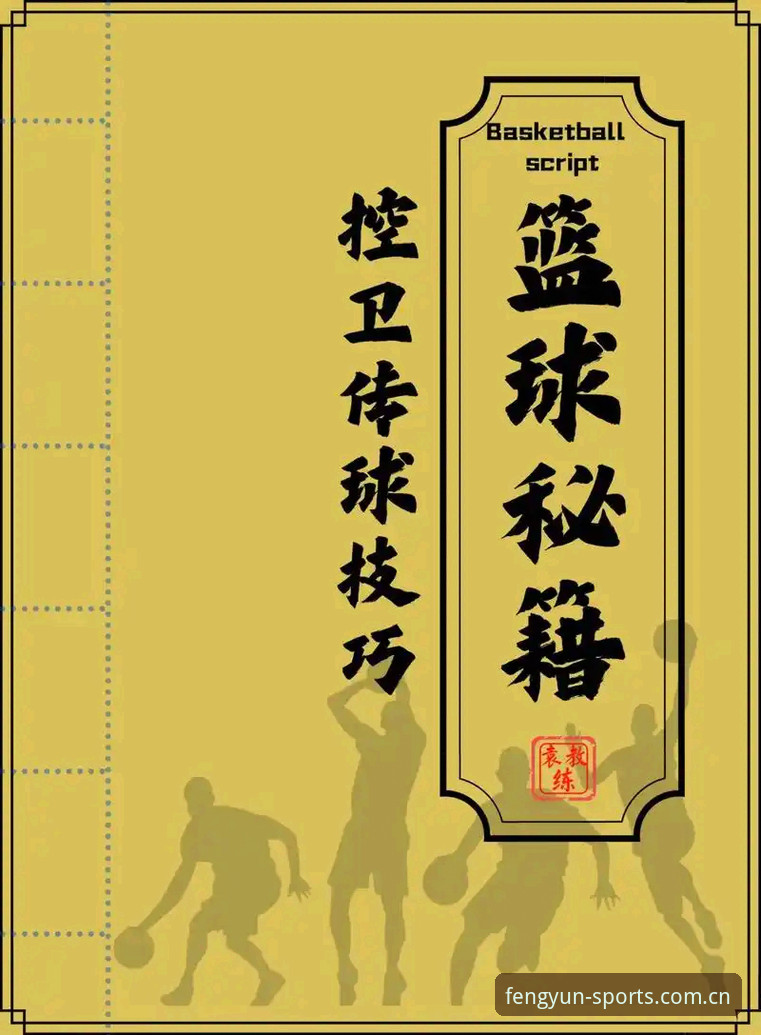 资深用户分享：风云体育篮球使用技巧与实战经验