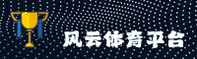 风云体育(中国)官网